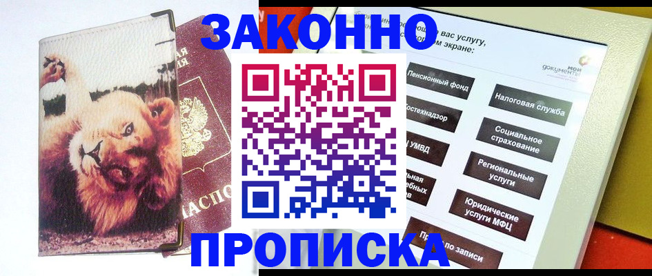 прописка штамп в Тимашёвске