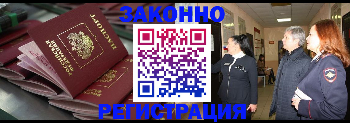 прописка для работы в Тимашёвске